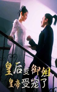 皇后变御姐，皇帝受宠了