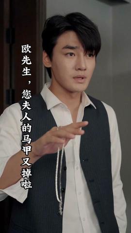 欧先生，您夫人的马甲又掉了