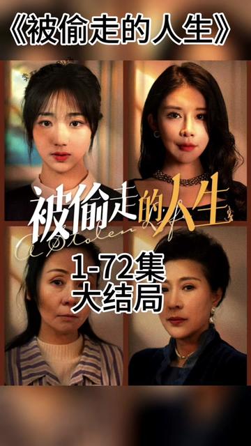 无法触摸的爱：被偷走的人生