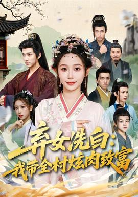 弃女洗白：我带全村炫肉致富