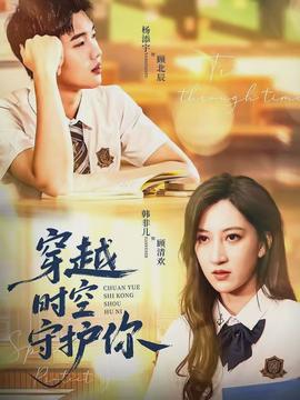 穿越时空守护你